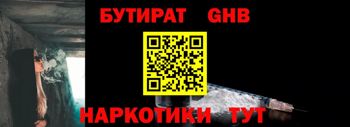 Бутират GHB Саяногорск