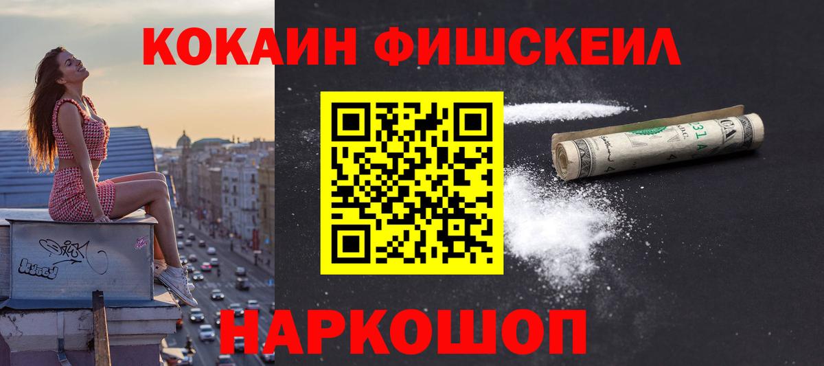 Кокаин Fish Scale  Cocaine  Вход с VPN  Саяногорск  КОКАИН Fish Scale 