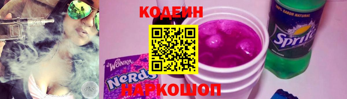 Кодеиновый сироп Lean Purple Drank  Вход с VPN  Саяногорск 